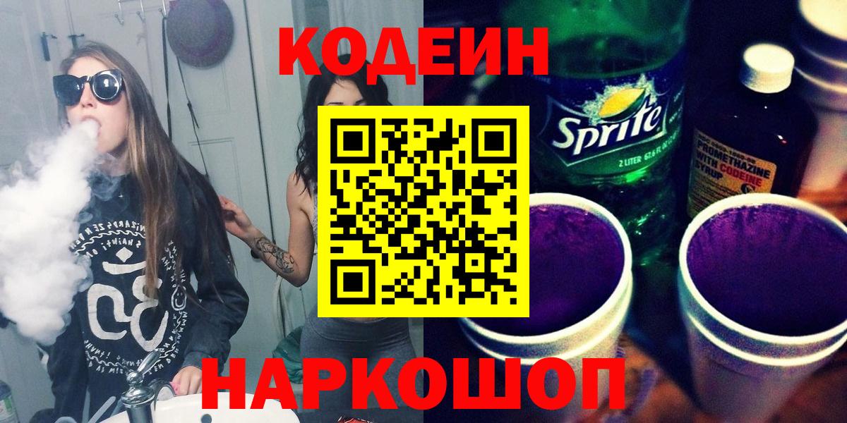 Codein Purple Drank  Codein напиток Lean (лин)  Звенигород  Вход с VPN 